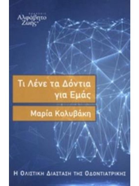 ΤΙ ΛΕΝΕ ΤΑ ΔΟΝΤΙΑ ΓΙΑ ΕΜΑΣ Η ΟΛΙΣΤΙΚΗ ΔΙΑΣΤΑΣΗ ΤΗΣ ΟΔΟΝΤΙΑΤΡΙΚΗΣ