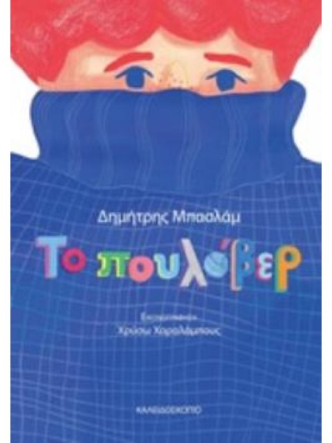 ΤΟ ΠΟΥΛΟΒΕΡ