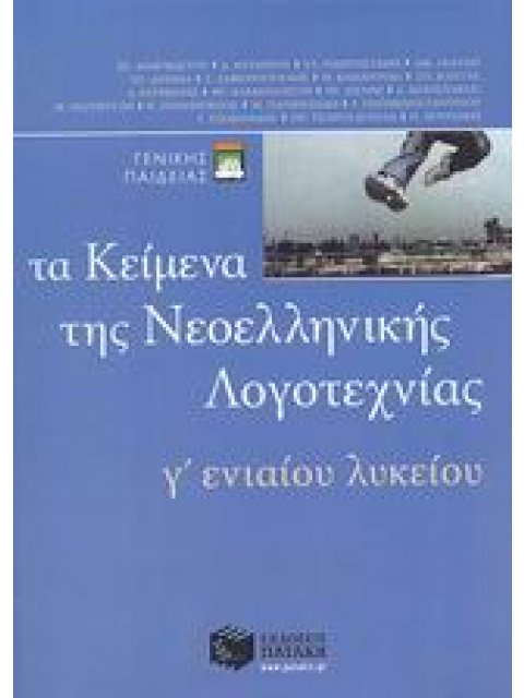 ΤΑ ΚΕΙΜΕΝΑ ΤΗΣ ΝΕΟΕΛΛΗΝΙΚΗΣ ΛΟΓΟΤΕΧΝΙΑΣ Γ΄ ΕΝΙΑΙΟΥ ΛΥΚΕΙΟΥ ΓΕΝΙΚΗΣ ΠΑΙΔΕΙΑΣ