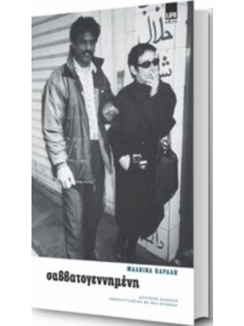 ΣΑΒΒΑΤΟΓΕΝΝΗΜΕΝΗ