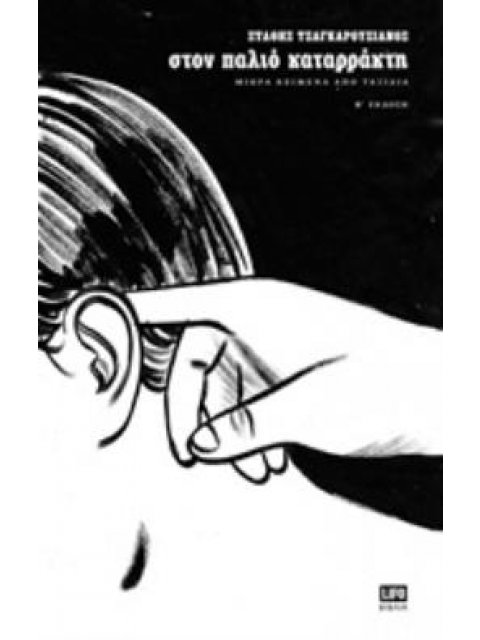 ΣΤΟΝ ΠΑΛΙΟ ΚΑΤΑΡΡΑΚΤΗ