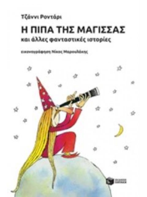 Η ΠΙΠΑ ΤΗΣ ΜΑΓΙΣΣΑΣ ΚΑΙ ΑΛΛΕΣ ΦΑΝΤΑΣΤΙΚΕΣ ΙΣΤΟΡΙΕΣ