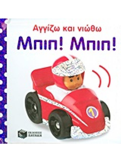 ΒΙΒΛΙΑ ΑΠΟ ΧΑΡΤΟΝΙ ΜΠΙΠ! ΜΠΙΠ!