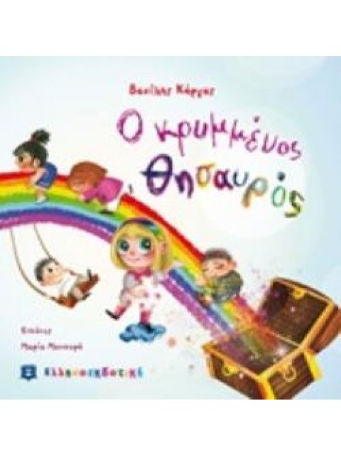 Ο ΚΡΥΜΜΕΝΟΣ ΘΗΣΑΥΡΟΣ