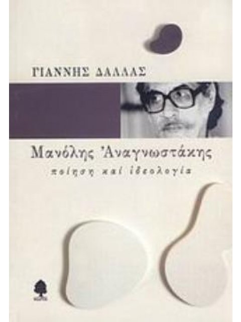 ΜΑΝΟΛΗΣ ΑΝΑΓΝΩΣΤΑΚΗΣ ΠΟΙΗΣΗ ΚΑΙ ΙΔΕΟΛΟΓΙΑ