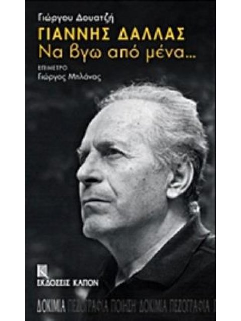 ΓΙΑΝΝΗΣ ΔΑΛΛΑΣ: ΝΑ ΒΓΩ ΑΠΟ ΜΕΝΑ...