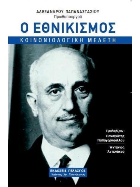 Ο ΕΘΝΙΚΙΣΜΟΣ