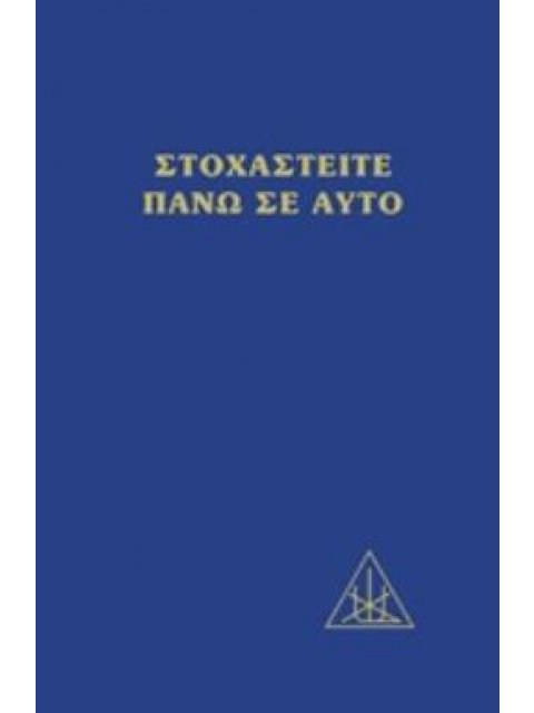 ΣΤΟΧΑΣΤΕΙΤΕ ΠΑΝΩ ΣΕ ΑΥΤΟ