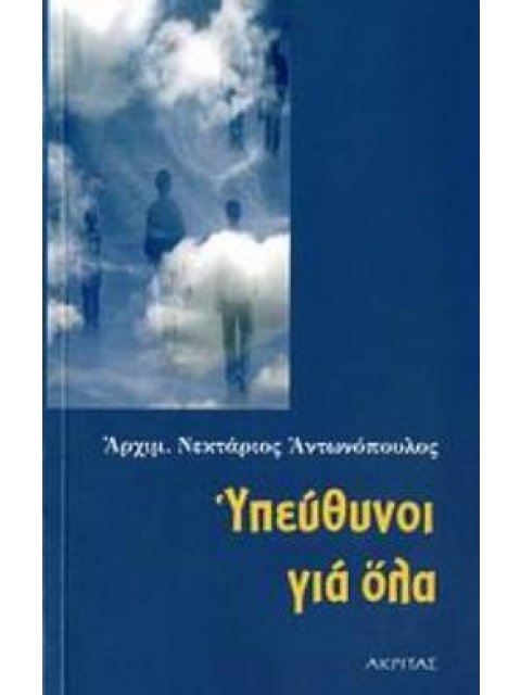 ΥΠΕΥΘΥΝΟΙ ΓΙΑ ΟΛΑ