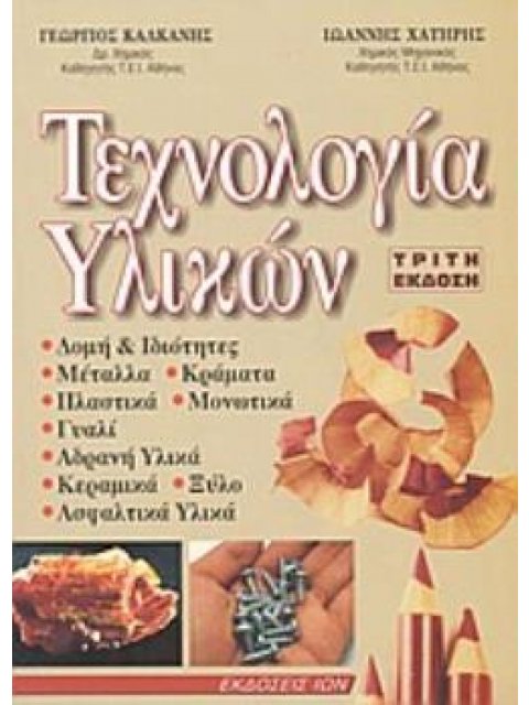 ΤΕΧΝΟΛΟΓΙΑ ΥΛΙΚΩΝ 3Η ΕΚΔΟΣΗ