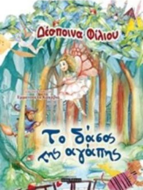 TΟ ΔΑΣΟΣ ΤΗΣ ΑΓΑΠΗΣ