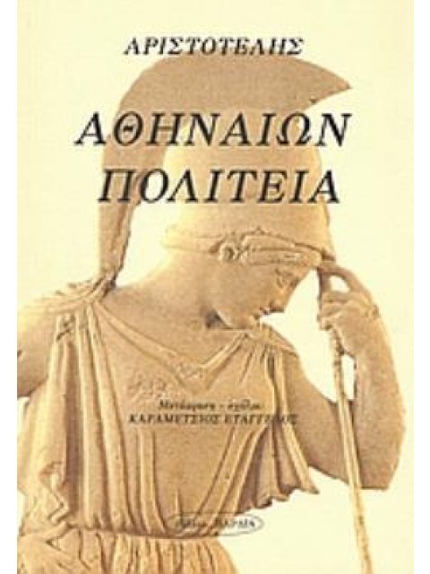ΑΘΗΝΑΙΩΝ ΠΟΛΙΤΕΙΑ