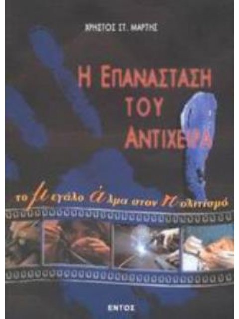 Η ΕΠΑΝΑΣΤΑΣΗ ΤΟΥ ΑΝΤΙΧΕΙΡΑ ΤΟ ΜΕΓΑΛΟ ΑΛΜΑ ΣΤΟΝ ΠΟΛΙΤΙΣΜΟ