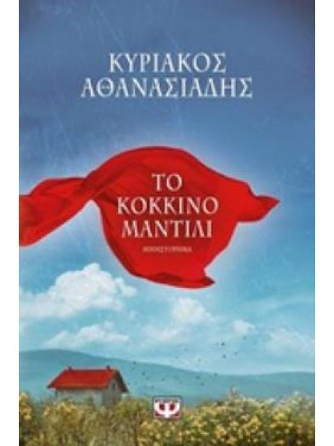 ΤΟ ΚΟΚΚΙΝΟ ΜΑΝΤΙΛΙ
