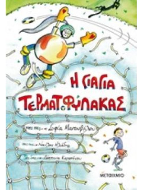 Η ΓΙΑΓΙΑ ΤΕΡΜΑΤΟΦΥΛΑΚΑΣ