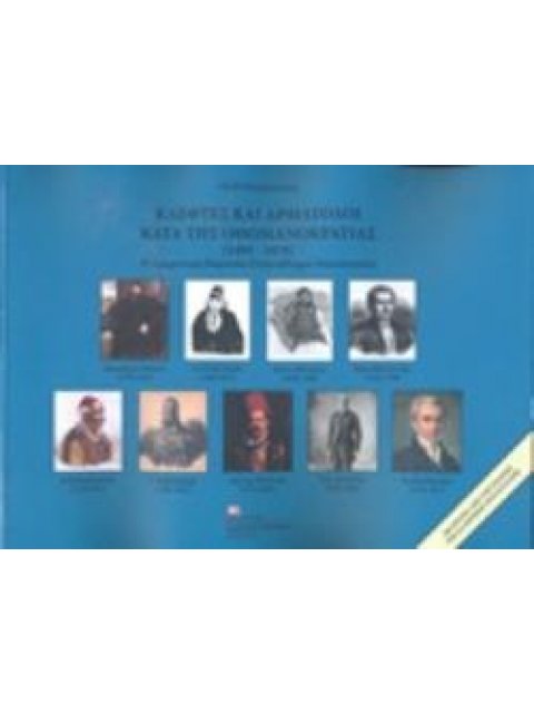 ΚΛΕΦΤΕΣ ΚΑΙ ΑΡΜΑΤΟΛΟΙ ΚΑΤΑ ΤΗΣ ΟΘΩΜΑΝΟΚΡΑΤΙΑΣ (1495-1878) Η ΔΙΑΧΡΟΝΙΚΗ ΠΑΡΟΥΣΙΑ ΕΛΛΗΝΟΒΛΑΧΩΝ ΕΠΑΝΑΣΤ