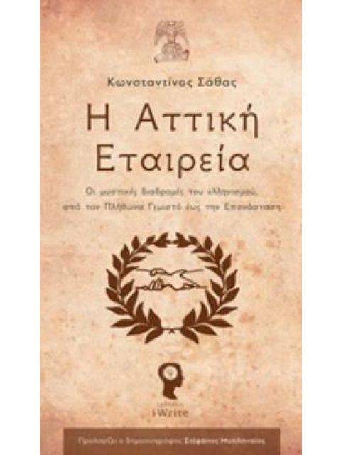 Η ΑΤΤΙΚΗ ΕΤΑΙΡΕΙΑ ΟΙ ΜΥΣΤΙΚΕΣ ΔΙΑΔΡΟΜΕΣ ΤΟΥ ΕΛΛΗΝΙΣΜΟΥ, ΑΠΟ ΤΟΝ ΠΛΗΘΩΝΑ ΓΕΜΙΣΤΟ ΕΩΣ ΤΗΝ ΕΠΑΝΑΣΤΑΣΗ