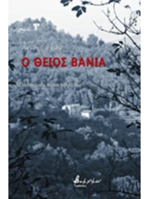 Ο ΘΕΙΟΣ ΒΑΝΙΑΣ