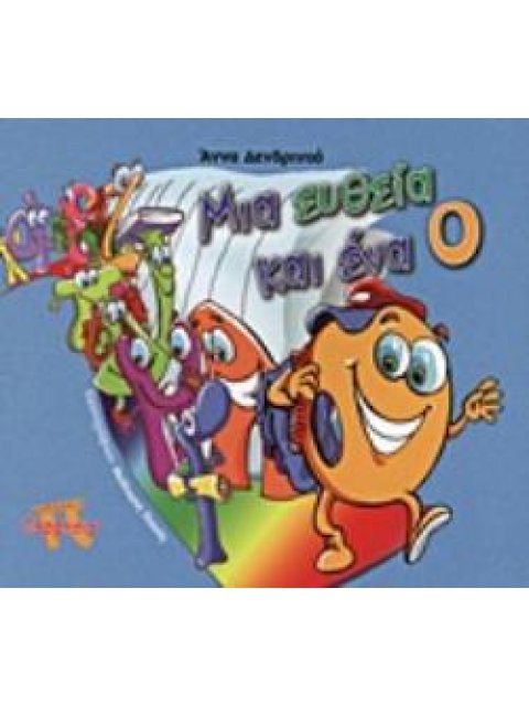 ΜΙΑ ΕΥΘΕΙΑ ΚΑΙ ΕΝΑ Ο