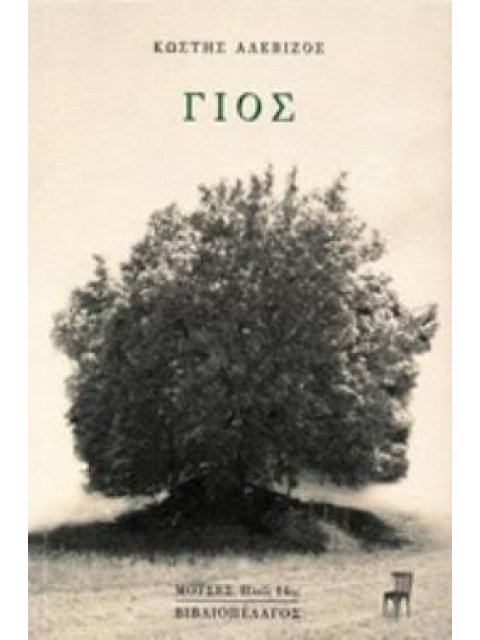 ΓΙΟΣ