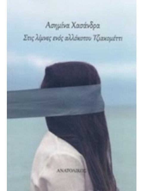 ΣΤΙΣ ΛΙΜΝΕΣ ΕΝΟΣ ΑΛΛΟΚΟΤΟΥ ΤΖΙΑΚΟΜΕΤΤΙ