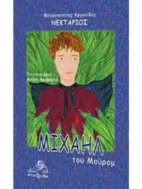 ΜΙΧΑΗΛ ΤΟΥ ΜΟΥΡΟΜ