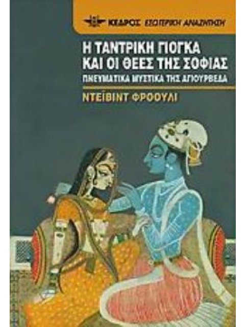 Η ΤΑΝΤΡΙΚΗ ΓΙΟΓΚΑ ΚΑΙ ΟΙ ΘΕΕΣ ΤΗΣ ΣΟΦΙΑΣ