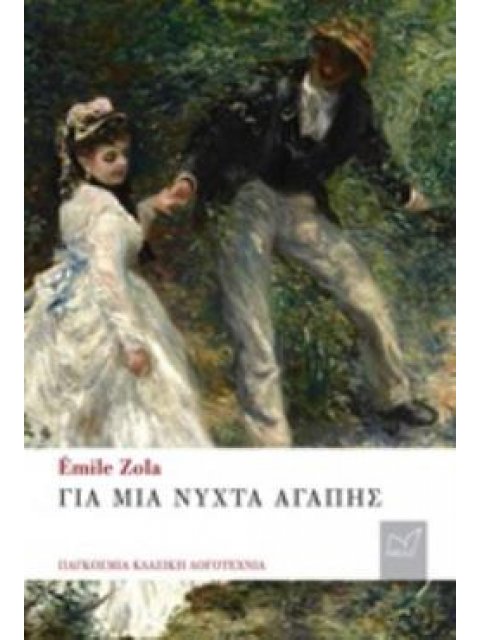 ΓΙΑ ΜΙΑ ΝΥΧΤΑ ΑΓΑΠΗΣ