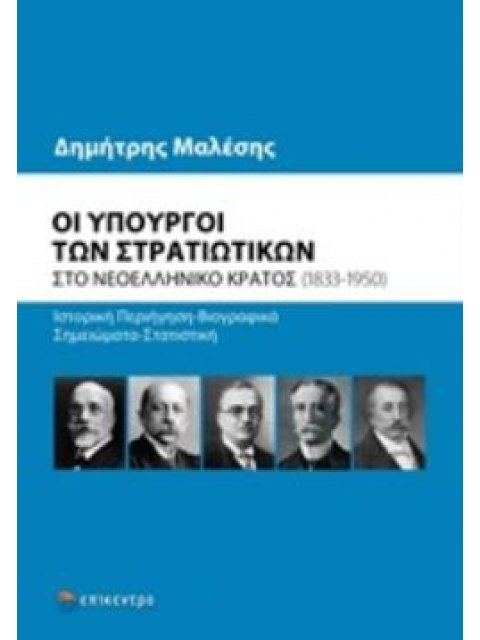 ΟΙ ΥΠΟΥΡΓΟΙ ΤΩΝ ΣΤΡΑΤΙΩΤΙΚΩΝ ΣΤΟ ΝΕΟΕΛΛΗΝΙΚΟ ΚΡΑΤΟΣ (1833-1950)