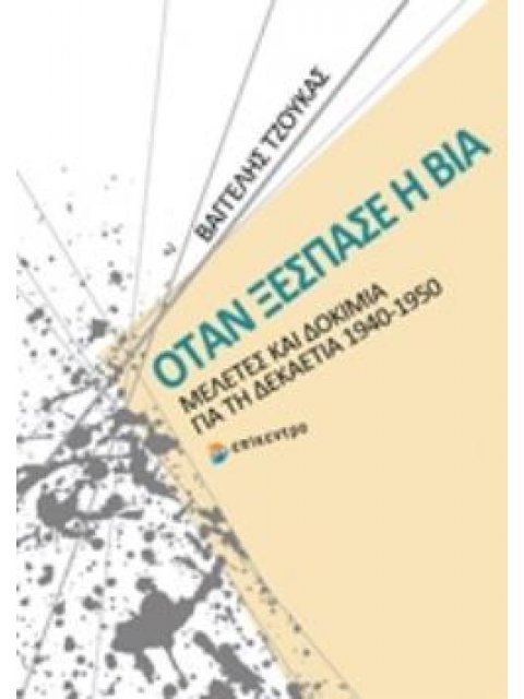 ΟΤΑΝ ΞΕΣΠΑΣΕ Η ΒΙΑ ΜΕΛΕΤΕΣ ΚΑΙ ΔΟΚΙΜΙΑ ΓΙΑ ΤΗ ΔΕΚΑΕΤΙΑ 1940-1950