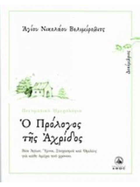 Ο ΠΡΟΛΟΓΟΣ ΤΗΣ ΑΧΡΙΔΟΣ ΔΕΚΕΜΒΡΙΟΣ: ΒΙΟΙ ΑΓΙΩΝ, ΥΜΝΟΙ, ΣΤΟΧΑΣΜΟΙ ΚΑΙ ΟΜΙΛΙΕΣ ΓΙΑ ΚΑΘΕ ΗΜΕΡΑ ΤΟΥ ΧΡΟΝΟ