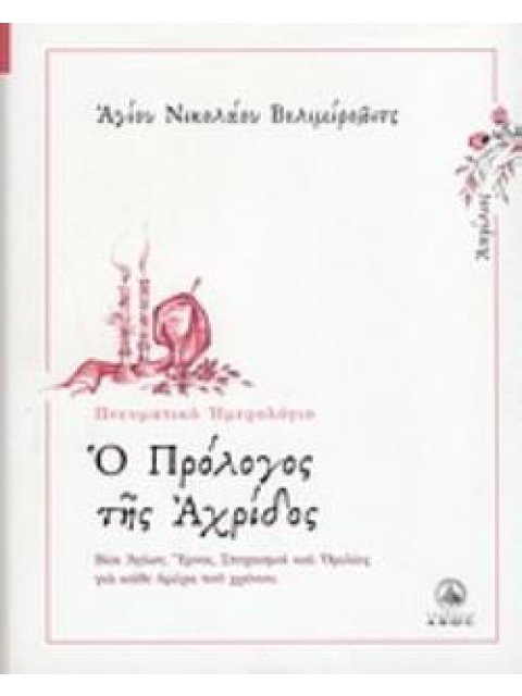 Ο ΠΡΟΛΟΓΟΣ ΤΗΣ ΑΧΡΙΔΟΣ ΑΠΡΙΛΙΟΣ: ΒΙΟΙ ΑΓΙΩΝ, ΥΜΝΟΙ, ΣΤΟΧΑΣΜΟΙ ΚΑΙ ΟΜΙΛΙΕΣ ΓΙΑ ΚΑΘΕ ΗΜΕΡΑ ΤΟΥ ΧΡΟΝΟΥ