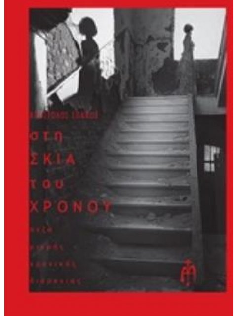 ΣΤΗ ΣΚΙΑ ΤΟΥ ΧΡΟΝΟΥ ΠΕΖΑ ΜΙΚΡΗΣ ΧΡΟΝΙΚΗΣ ΔΙΑΡΚΕΙΑΣ