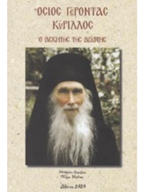 ΟΣΙΟΣ ΓΕΡΟΝΤΑΣ ΚΥΡΙΛΛΟΣ Ο ΑΣΚΗΤΗΣ ΤΗΣ ΑΓΑΠΗΣ