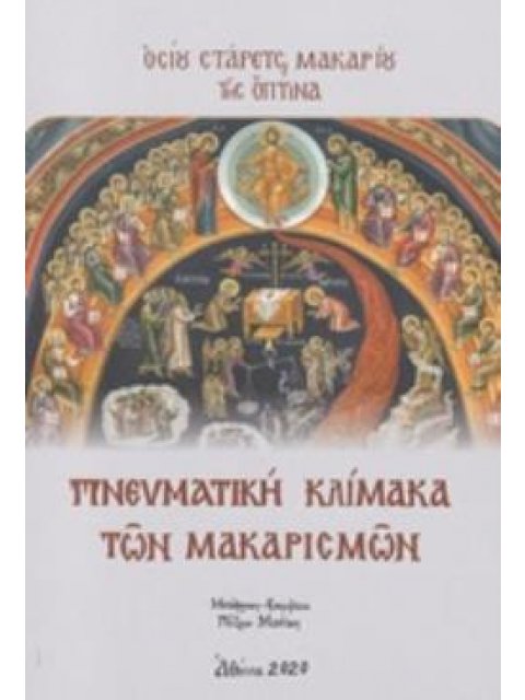 ΠΝΕΥΜΑΤΙΚΗ ΚΛΙΜΑΚΑ ΤΩΝ ΜΑΚΑΡΙΣΜΩΝ