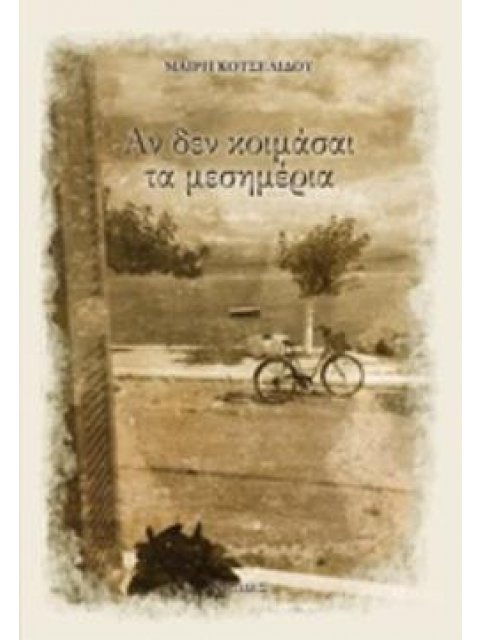 ΑΝ ΔΕΝ ΚΟΙΜΑΣΑΙ ΤΑ ΜΕΣΗΜΕΡΙΑ