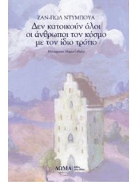 ΔΕΝ ΚΑΤΟΙΚΟΥΝ ΟΛΟΙ ΟΙ ΑΝΘΡΩΠΟΙ ΤΟΝ ΚΟΣΜΟ ΜΕ ΤΟΝ ΙΔΙΟ ΤΡΟΠΟ