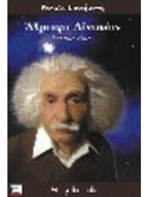 ΑΛΜΠΕΡΤ ΑΪΝΣΤΑΙΝ ΙΣΤΟΡΙΑ ΖΩΗΣ