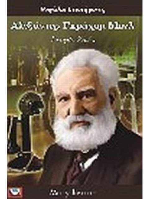 ΑΛΕΞΑΝΤΕΡ ΓΚΡΑΧΑΜ ΜΠΕΛ ΙΣΤΟΡΙΑ ΖΩΗΣ