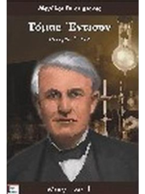 ΤΟΜΑΣ ΕΝΤΙΣΟΝ ΙΣΤΟΡΙΑ ΖΩΗΣ