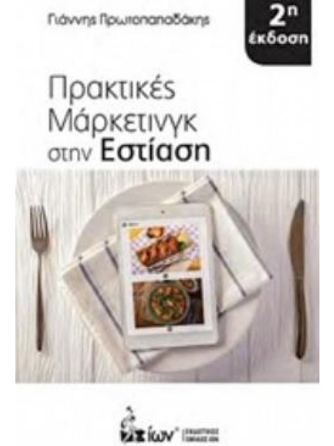 ΠΡΑΚΤΙΚΕΣ ΜΑΡΚΕΤΙΝΓΚ ΣΤΗΝ ΕΣΤΙΑΣΗ 2Η ΕΚΔΟΣΗ