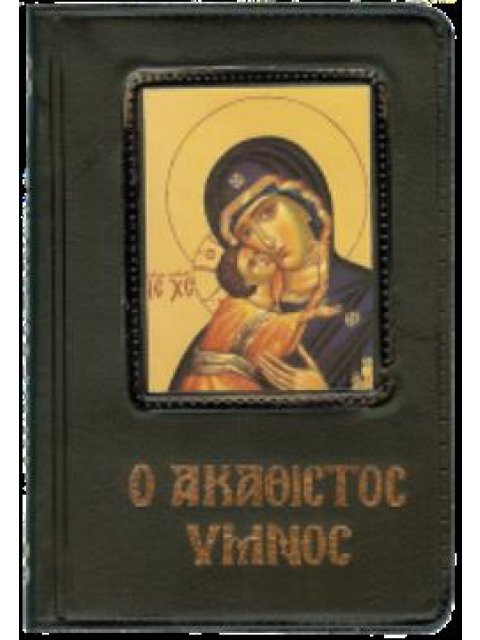 Ο ΑΚΑΘΙΣΤΟΣ ΥΜΝΟΣ - ΠΑΠΑΔΗΜΗΤΡΙΟΥ