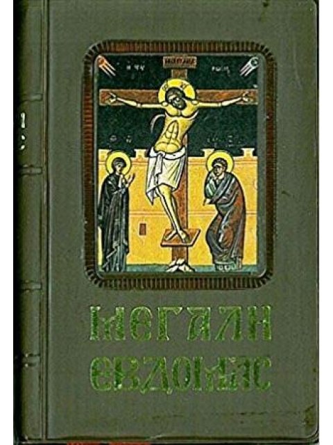 ΑΓΙΑ ΚΑΙ ΜΕΓΑΛΗ ΕΒΔΟΜΑΔΑ (ΜΙΚΡΟ 7Χ10,5 ΕΚ.)