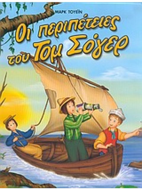 ΦΑΝΤΑΣΤΙΚΑ ΚΛΑΣΙΚΑ:ΟΙ ΠΕΡΙΠΕΤΕΙΕΣ ΤΟΥ ΤΟΜ ΣΟΓΕΡ