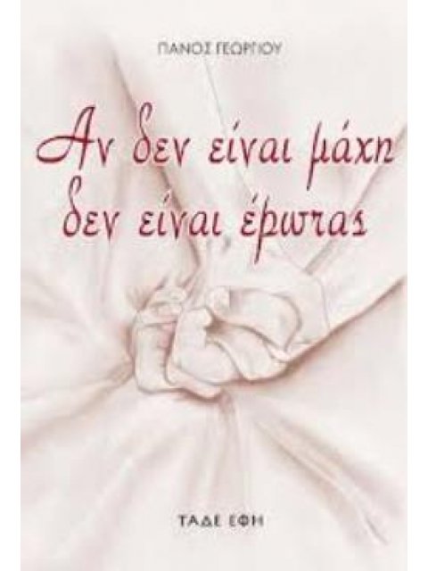 ΑΝ ΔΕΝ ΕΙΝΑΙ ΜΑΧΗ ΔΕΝ ΕΙΝΑΙ ΕΡΩΤΑΣ