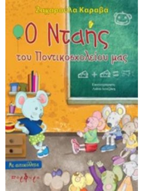 Ο ΝΤΑΗΣ ΤΟΥ ΠΟΝΤΙΚΟΣΧΟΛΕΙΟΥ ΜΑΣ