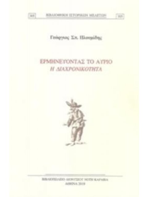 ΕΡΜΗΝΕΥΟΝΤΑΣ ΤΟ ΑΥΡΙΟ Η ΔΙΑΧΡΟΝΙΚΟΤΗΤΑ