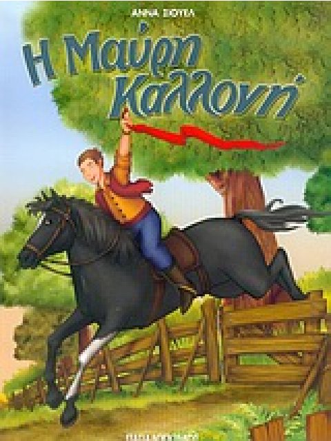 ΦΑΝΤΑΣΤΙΚΑ ΚΛΑΣΙΚΑ:Η ΜΑΥΡΗ ΚΑΛΛΟΝΗ