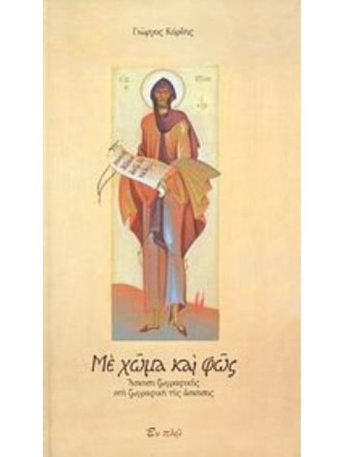 ΜΕ ΧΩΜΑ ΚΑΙ ΦΩΣ ΑΣΚΗΣΗ ΖΩΓΡΑΦΙΚΗΣ ΣΤΗ ΖΩΓΡΑΦΙΚΗ ΤΗΣ ΑΣΚΗΣΗΣ