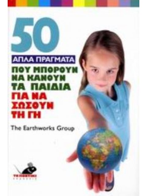 50 ΑΠΛΑ ΠΡΑΓΜΑΤΑ ΠΟΥ ΜΠΟΡΟΥΝ ΝΑ ΚΑΝΟΥΝ ΤΑ ΠΑΙΔΙΑ ΓΙΑ ΝΑ ΣΩΣΟΥΝ ΤΗ ΓΗ